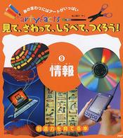 Ａｒｔｙｆａｃｔｓ<br> 見て、さわって、しらべて、つくろう！ 〈９〉 - 創造力を育てる本 情報