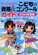 やってみよう！こどもの資格＆コンクールガイド〈２００３年度版〉
