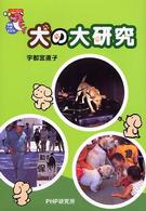 犬の大研究 未知へのとびらシリーズ