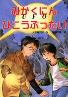 ＰＨＰ創作シリーズ<br> みかくにんひこうぶったいＵＦＯ