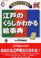 江戸のくらしがわかる絵事典 - 衣食住から行事まで　あなたも江戸博士になれる！