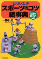 ヒカルくんのスポーツのコツ絵事典―体育が好きになる！