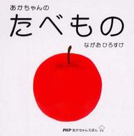 ＰＨＰあかちゃんえほん<br> あかちゃんのたべもの