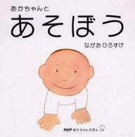 あかちゃんとあそぼう ＰＨＰあかちゃんえほん