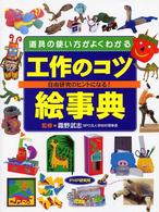 工作のコツ絵事典―道具の使い方がよくわかる