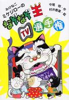 ＰＨＰ創作シリーズ<br> みけねこミケジローのなぞなぞ王ＴＶ選手権