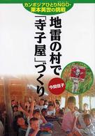 地雷の村で「寺子屋」づくり - カンボジアひとりＮＧＯ・栗本英世の挑戦 愛と希望のノンフィクション