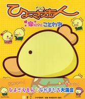 ひよざえもん―恋にきくことわざ