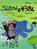 わたしのえほん<br> ごんちゃんとぞうさん （新装版）
