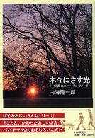 木々にさす光 - リーリと真也のハートフル・ストーリー