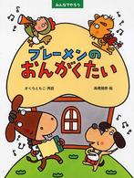 ブレーメンのおんがくたい - みんなでやろう わたしのえほん