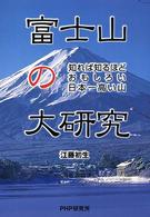 富士山の大研究 - 知れば知るほどおもしろい日本一高い山 ＰＨＰノンフィクション