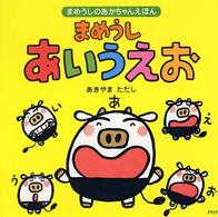 まめうしのあかちゃんえほん<br> まめうし　あいうえお