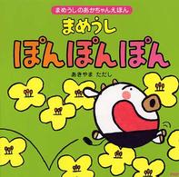 まめうしのあかちゃんえほん<br> まめうし　ぽんぽんぽん