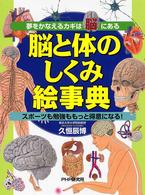 脳と体のしくみ絵事典―夢をかなえるカギは脳にある　スポーツも勉強ももっと得意になる！