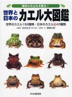 世界と日本のカエル大図鑑 - 地球のカエル大集合！　世界のカエル１５６種類・日本