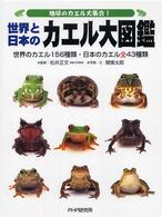 地球のカエル大集合！世界と日本のカエル大図鑑―世界のカエル１５６種類・日本のカエル全４３種類
