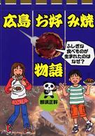 広島お好み焼物語 - ふしぎな食べものが生まれたのはなぜ？ ＰＨＰノンフィクション