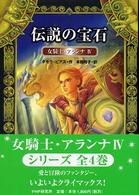 伝説の宝石 女騎士・アランナ