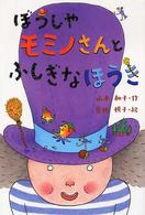 とっておきのどうわ<br> ぼうしやモミノさんとふしぎなほうき