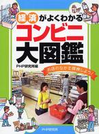 コンビニ大図鑑―経済がよくわかる　お店のなかを探検しよう！