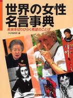 世界の女性名言事典 ｐｈｐ研究所 編 紀伊國屋書店ウェブストア オンライン書店 本 雑誌の通販 電子書籍ストア