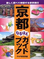 京都なるほどガイドブック - 楽しく調べて体験する修学旅行