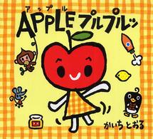ＡＰＰＬＥプルプルッ