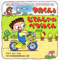 タカくんとじてんしゃのペダルくん - はじめてのじてんしゃこうつうルール ＰＨＰにこにこえほん