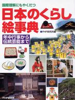 日本のくらし絵事典―国際理解にもやくだつ　年中行事から伝統芸能まで