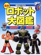 進化をつづける最新ロボット大図鑑〈２００５〉