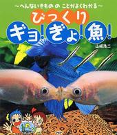 びっくりギョ！ぎょ！魚！ - へんないきもののことがよくわかる