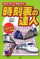 時刻表の達人 - 使える・遊べる・勉強できる！