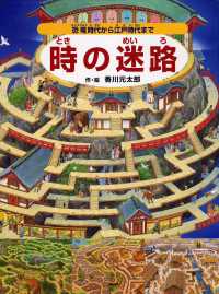 時の迷路―恐竜時代から江戸時代まで