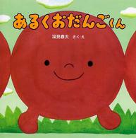 ＰＨＰにこにこえほん<br> あるくおだんごくん