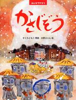 わたしのえほん<br> みんなでやろう　かさじぞう