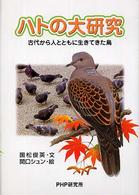 ＰＨＰノンフィクション<br> ハトの大研究―古代から人とともに生きてきた鳥