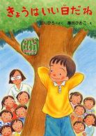 とっておきのどうわ<br> きょうはいい日だね