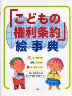 「こどもの権利条約」絵事典