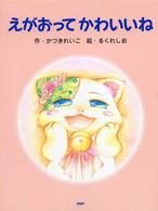 わたしのえほん<br> えがおってかわいいね