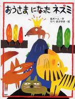 わたしのえほん<br> おうさまになったネズミ