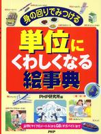 単位にくわしくなる絵事典 - 身の回りでみつける　μｍからＧＢまで