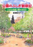 ＰＨＰノンフィクション<br> 公園のふしぎ観察記―小さな児童公園の３６５日