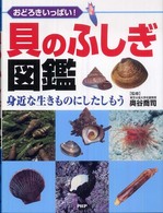 貝のふしぎ図鑑―おどろきいっぱい！身近な生きものにしたしもう