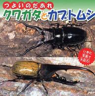 つよいのだあれクワガタとカブトムシ