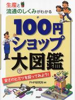 １００円ショップ大図鑑 - 生産と流通のしくみがわかる　安さのヒミツを探ってみ