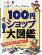 生産と流通のしくみがわかる　１００円ショップ大図鑑―安さのヒミツを探ってみよう！
