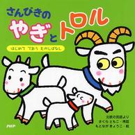 さんびきのやぎとトロル - 北欧の民話より　はじめてであうむかしばなし