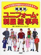 〈職業別〉ユニフォーム・制服絵事典 - 仕事の内容がよくわかる