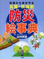 災害・状況別　防災絵事典―危険から身を守る